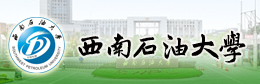 西南石油大学