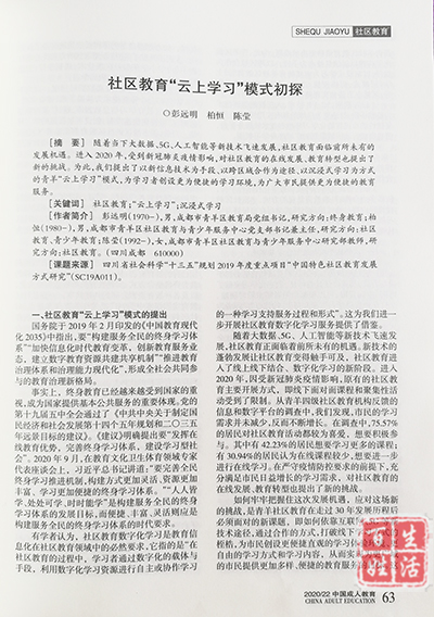 《中国成人教育》署名文章介绍社区教育“云上学习”青羊模式