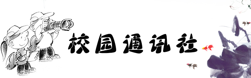 校园通讯 点击进入>>