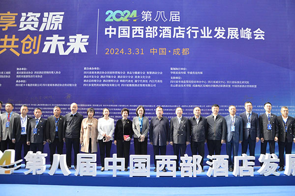共享资源 共享未来 2024第八届中国西部酒店业发展峰会在蓉盛大召开
